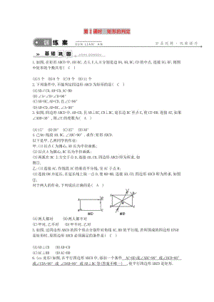 2019年春八年級(jí)數(shù)學(xué)下冊(cè) 第十八章 平行四邊形 18.2 特殊的平行四邊形 18.2.1 矩形 第2課時(shí) 矩形的判定練習(xí) 新人教版.doc