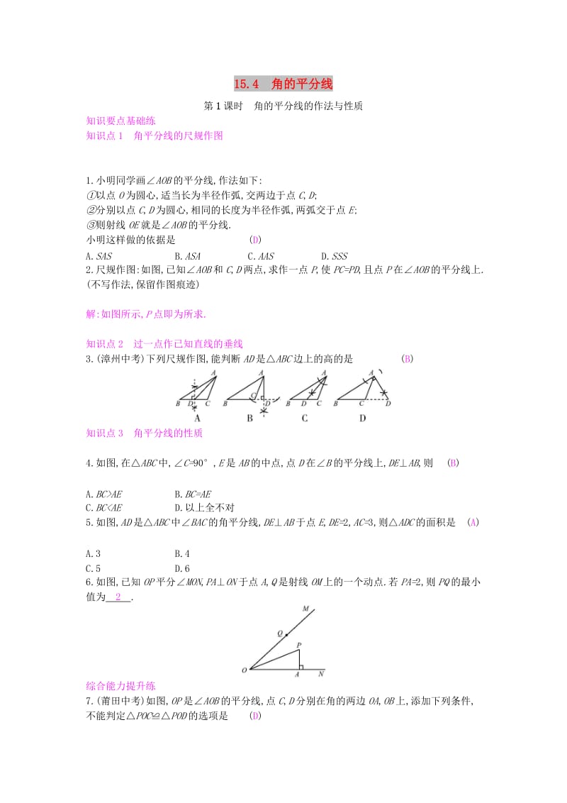 八年级数学上册 第15章 轴对称图形和等腰三角形 15.4 角的平分线 第1课时 角的平分线的作法与性质作业 沪科版.doc_第1页