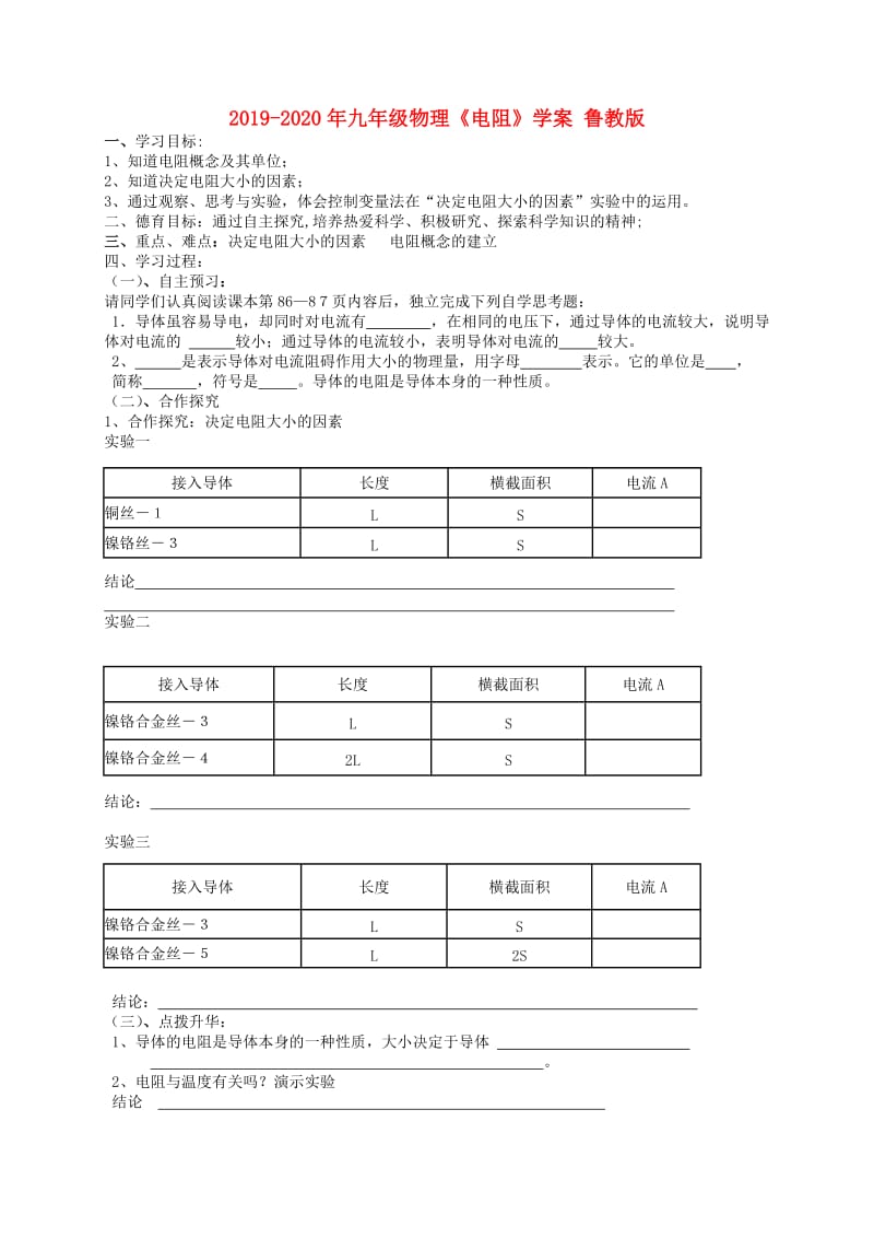 2019-2020年九年级物理《电阻》学案 鲁教版.doc_第1页