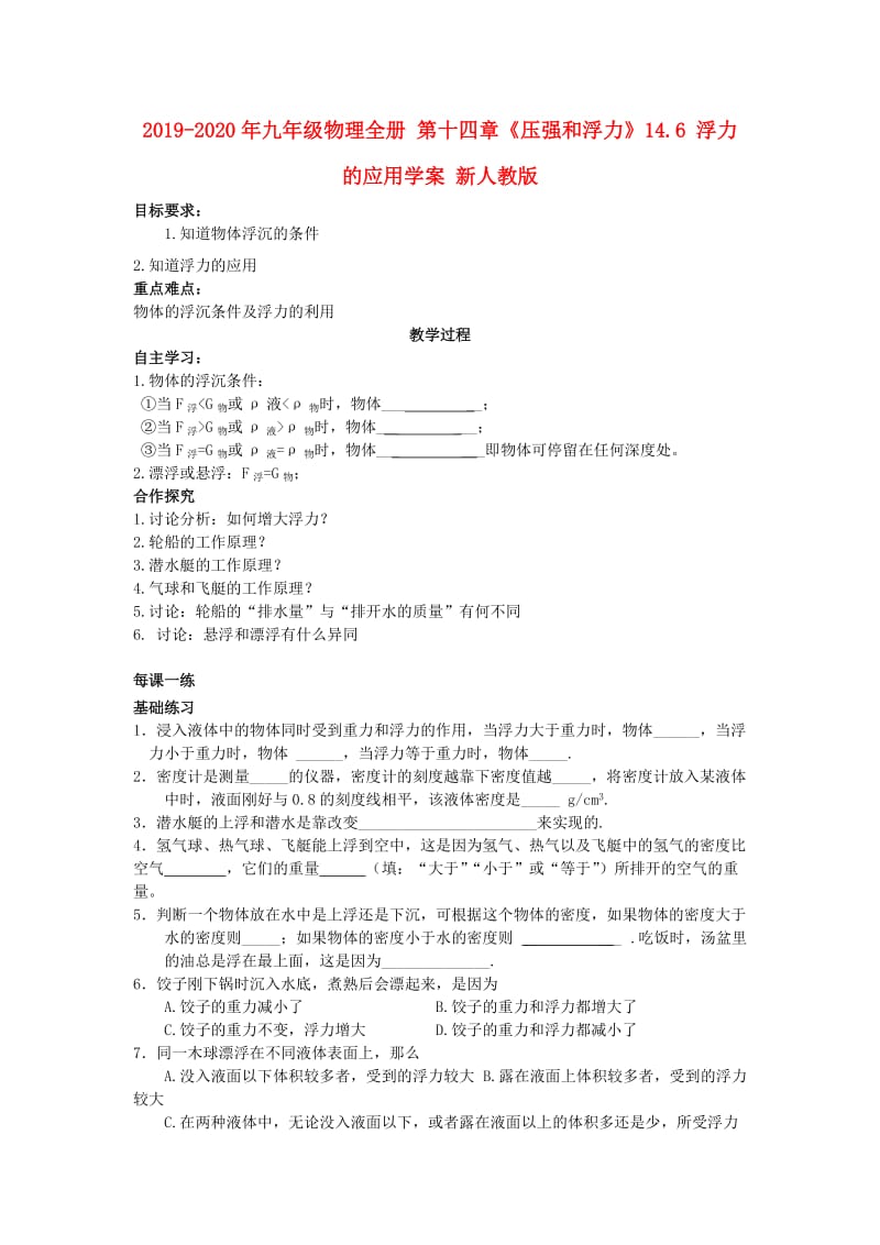 2019-2020年九年级物理全册 第十四章《压强和浮力》14.6 浮力的应用学案 新人教版.doc_第1页