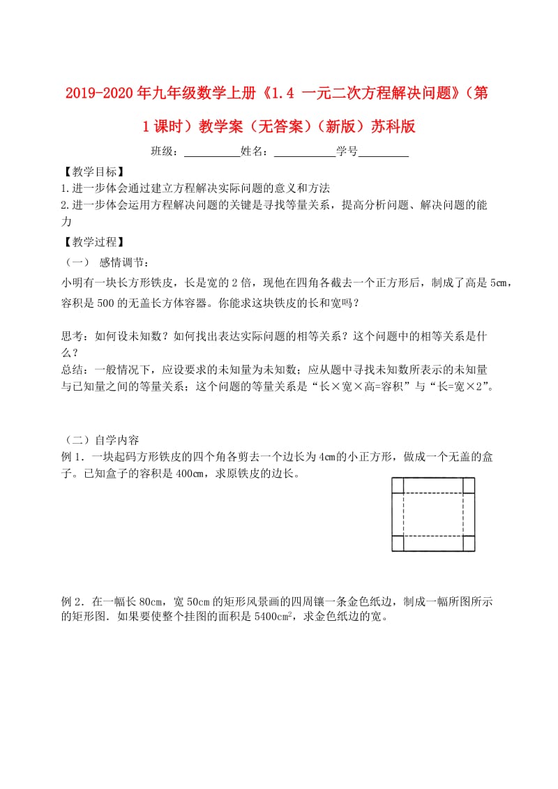 2019-2020年九年级数学上册《1.4 一元二次方程解决问题》（第1课时）教学案（无答案）（新版）苏科版.doc_第1页