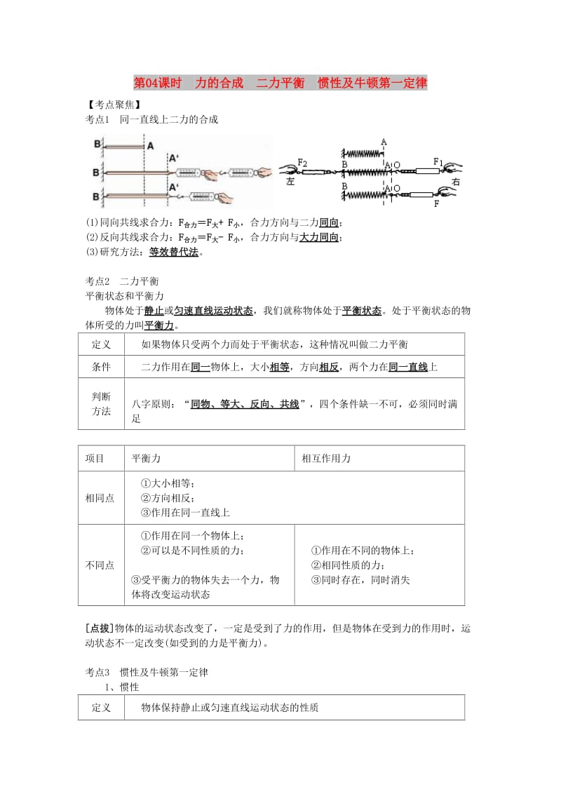 北京专版中考物理总复习第04课时力的合成二力平衡惯性学案.doc_第1页