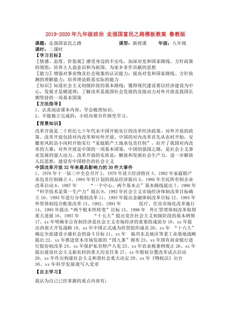 2019-2020年九年级政治 走强国富民之路模板教案 鲁教版.doc_第1页