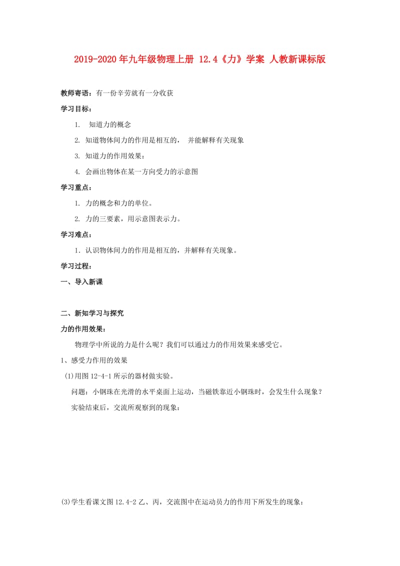 2019-2020年九年级物理上册 12.4《力》学案 人教新课标版.doc_第1页