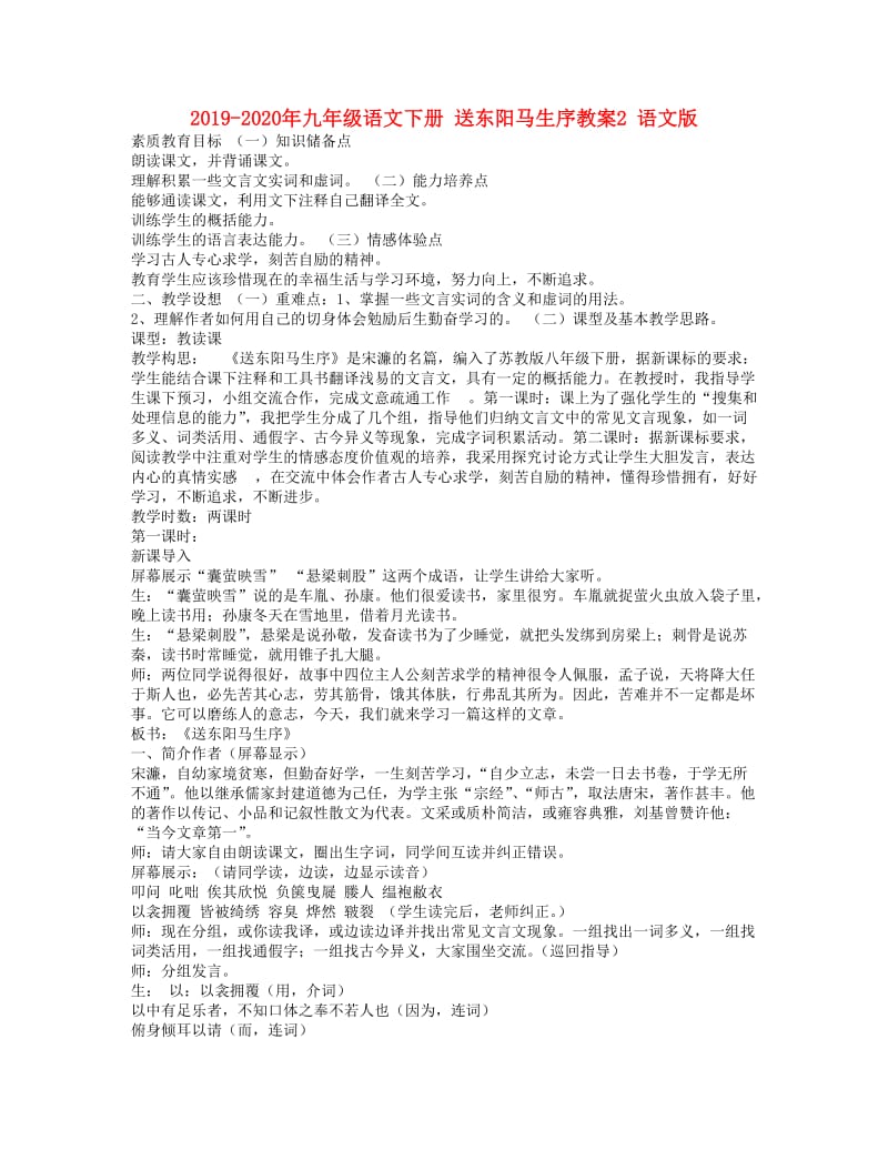 2019-2020年九年级语文下册 送东阳马生序教案2 语文版.doc_第1页