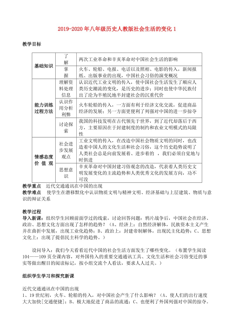 2019-2020年八年级历史人教版社会生活的变化1.doc_第1页