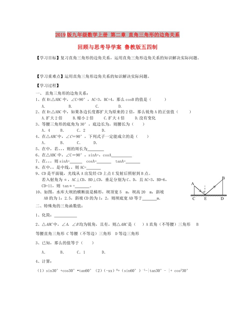 2019版九年级数学上册 第二章 直角三角形的边角关系回顾与思考导学案 鲁教版五四制.doc_第1页