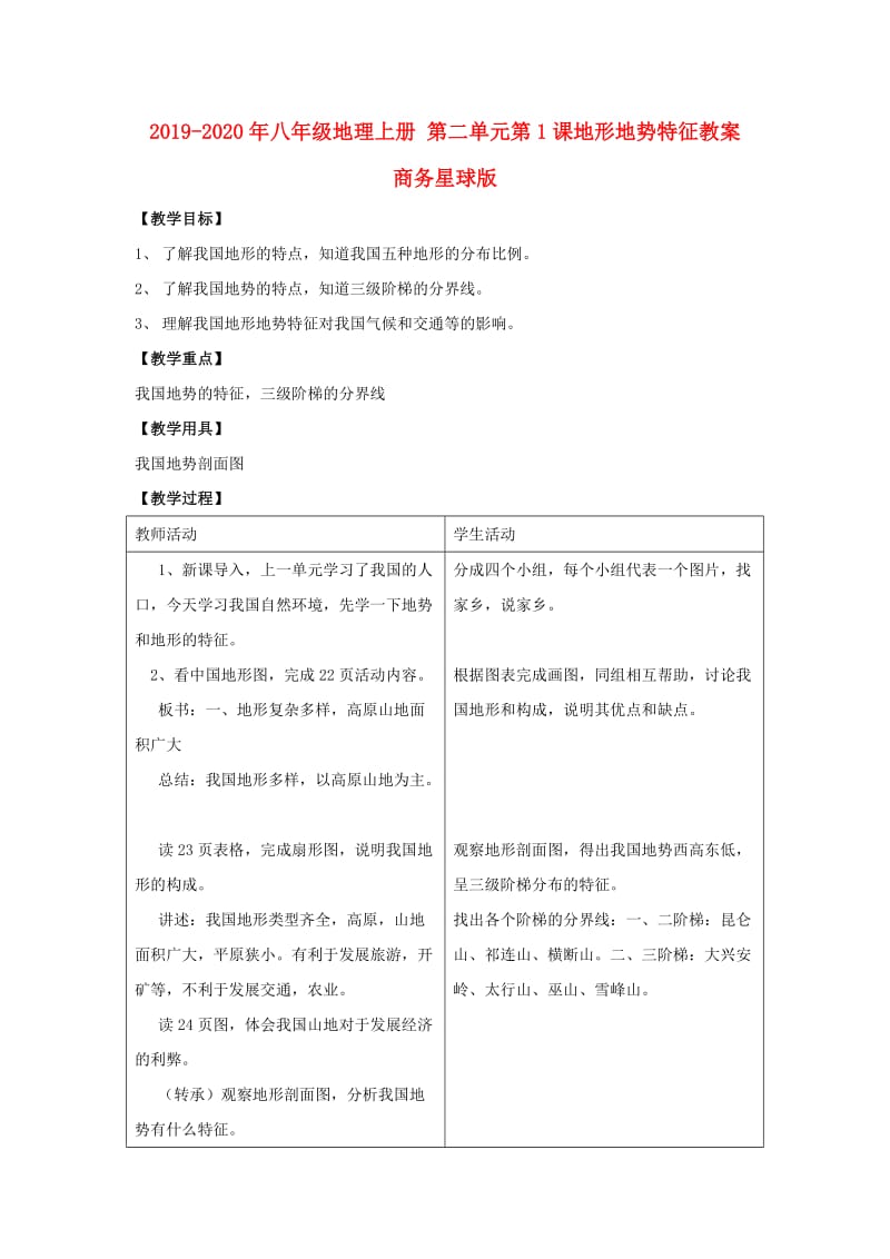 2019-2020年八年级地理上册 第二单元第1课地形地势特征教案 商务星球版.doc_第1页