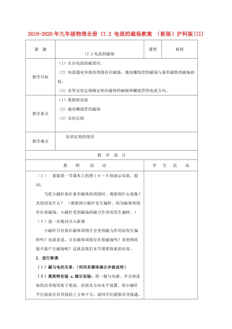 2019-2020年九年级物理全册 17.2 电流的磁场教案 （新版）沪科版(II).doc_第1页