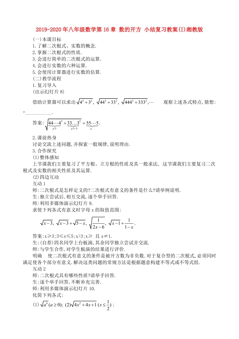 2019-2020年八年级数学第16章 数的开方 小结复习教案(I)湘教版.doc_第1页