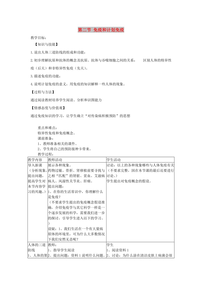 2019年春八年级生物下册 第八单元 第一章 第二节 免疫与计划免疫教案 （新版）新人教版.doc_第1页