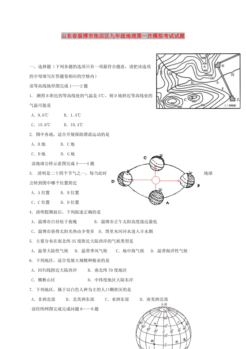 山东省淄博市张店区九年级地理第一次模拟考试试题.doc_第1页