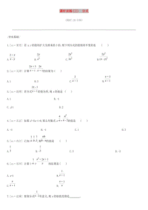 2019年中考數(shù)學專題復習 第一單元 數(shù)與式 課時訓練（三）分式練習.doc