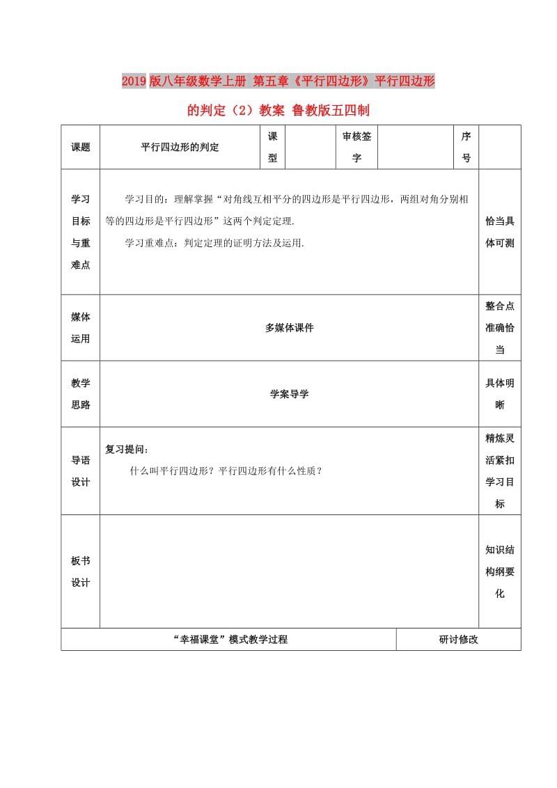 2019版八年级数学上册 第五章《平行四边形》平行四边形的判定（2）教案 鲁教版五四制.doc_第1页