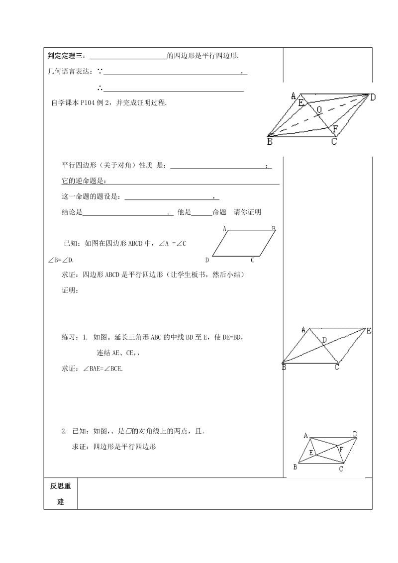 2019版八年级数学上册 第五章《平行四边形》平行四边形的判定（2）教案 鲁教版五四制.doc_第3页