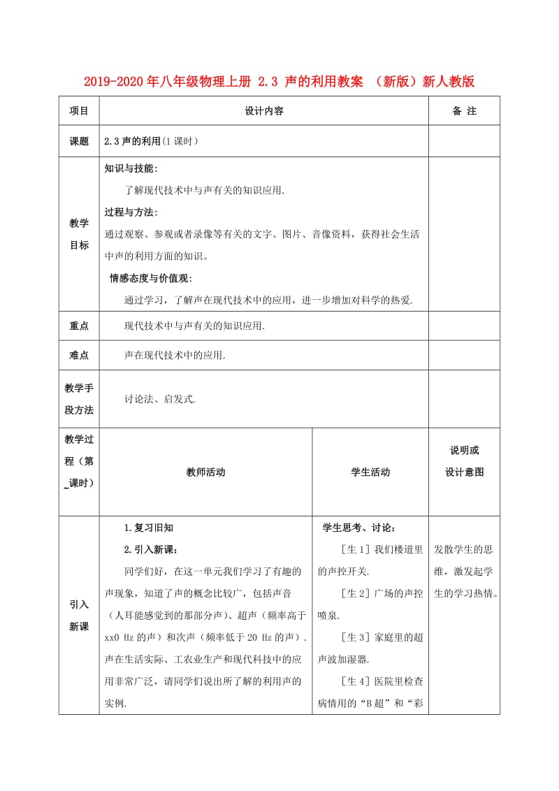 2019-2020年八年级物理上册 2.3 声的利用教案 （新版）新人教版.doc_第1页