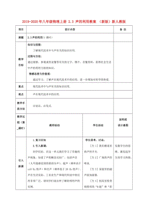 2019-2020年八年級物理上冊 2.3 聲的利用教案 （新版）新人教版.doc