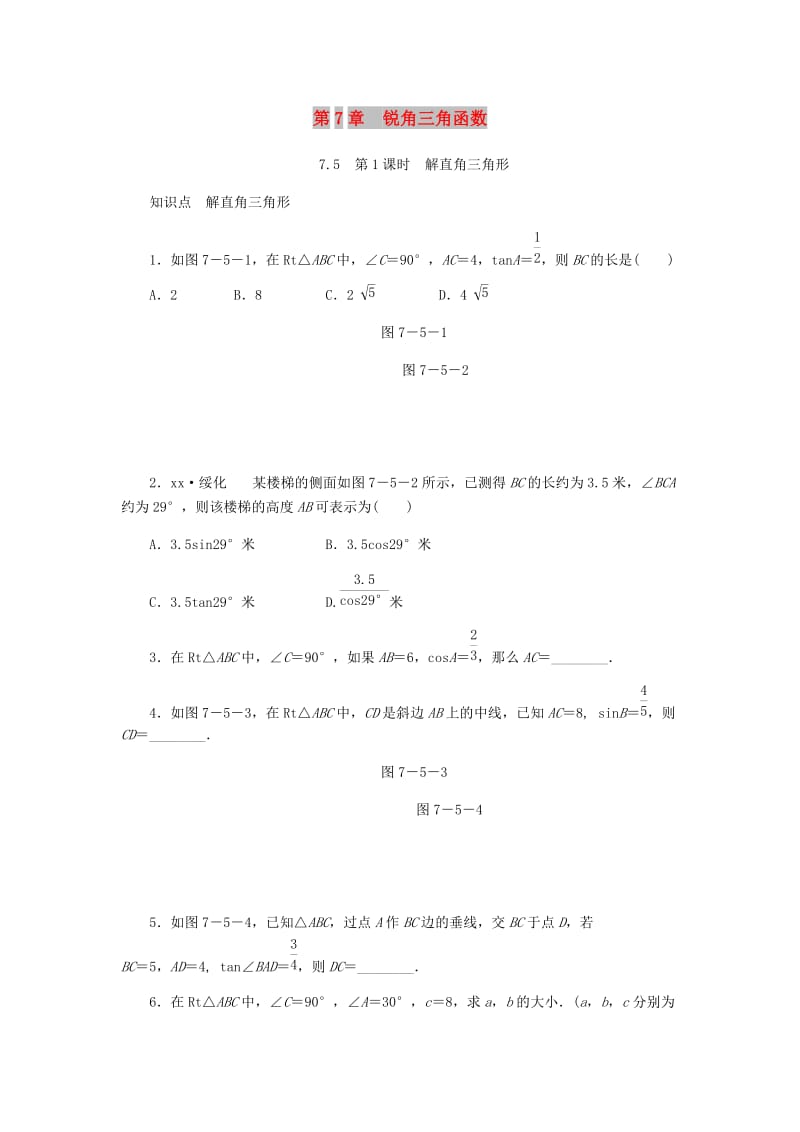 九年级数学下册 第7章 锐角三角函数 7.5 解直角三角形 7.5.1 解直角三角形同步练习1 （新版）苏科版.doc_第1页