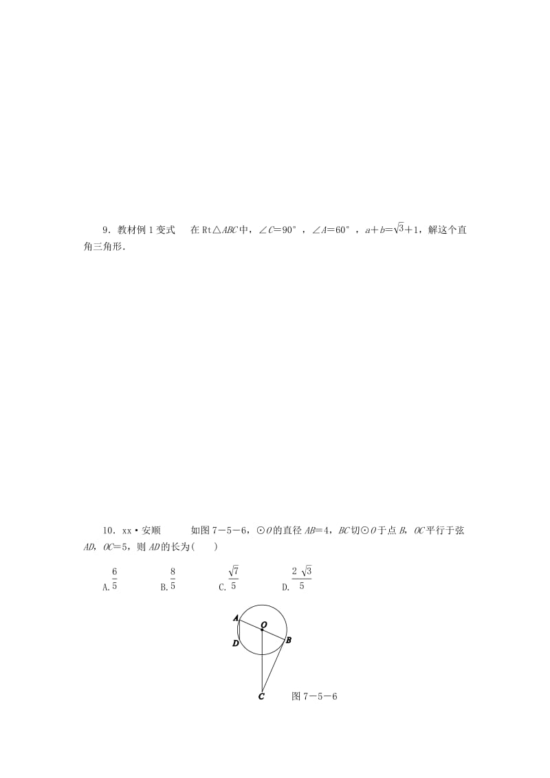 九年级数学下册 第7章 锐角三角函数 7.5 解直角三角形 7.5.1 解直角三角形同步练习1 （新版）苏科版.doc_第3页