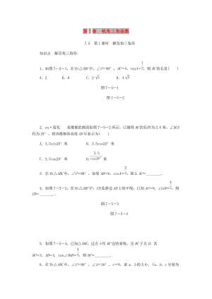 九年級數(shù)學(xué)下冊 第7章 銳角三角函數(shù) 7.5 解直角三角形 7.5.1 解直角三角形同步練習(xí)1 （新版）蘇科版.doc