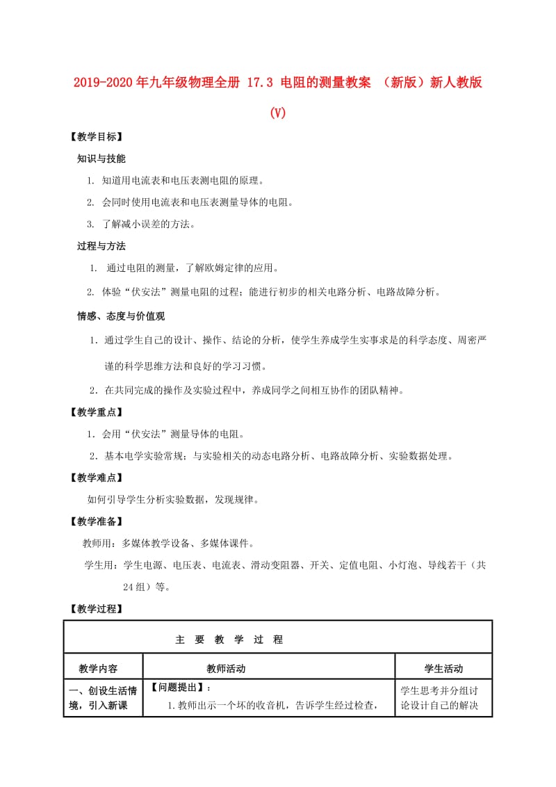 2019-2020年九年级物理全册 17.3 电阻的测量教案 （新版）新人教版(V).doc_第1页