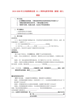 2019-2020年九年級(jí)物理全冊(cè) 15.1 兩種電荷導(dǎo)學(xué)案（新版）新人教版.doc