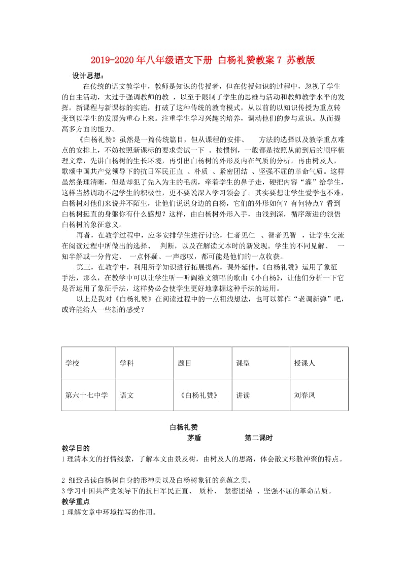 2019-2020年八年级语文下册 白杨礼赞教案7 苏教版.doc_第1页