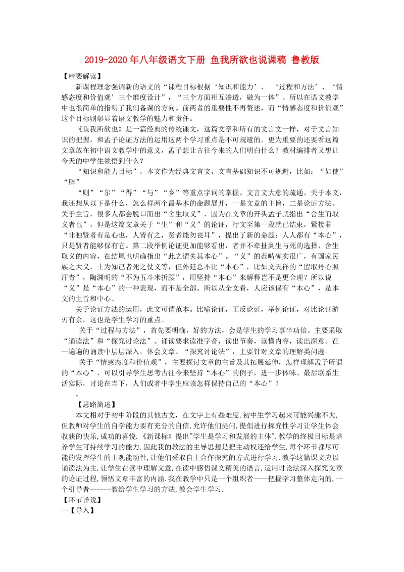 2019-2020年八年级语文下册 鱼我所欲也说课稿 鲁教版.doc_第1页