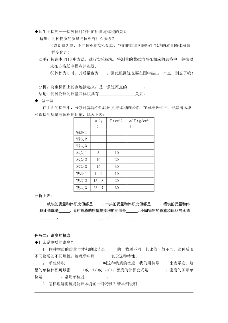 2019-2020年九年级物理全册 第十一章《多彩的物质世界》第3节《密度》（第1课时）学案 新人教版.doc_第2页