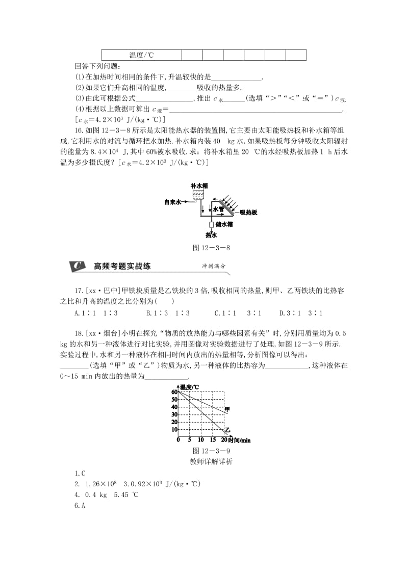 九年级物理上册 第十二章 三 物质的比热容（第2课时 比热容与热量的计算）练习（含解析）（新版）苏科版.doc_第3页