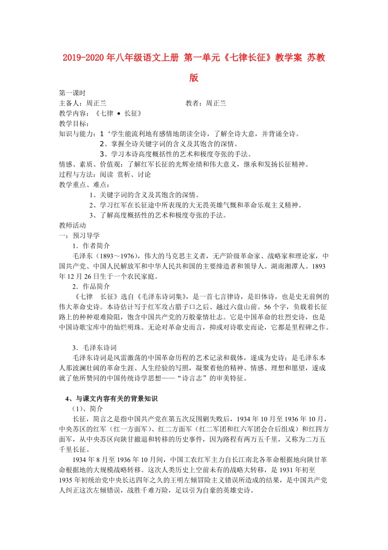 2019-2020年八年级语文上册 第一单元《七律长征》教学案 苏教版.doc_第1页