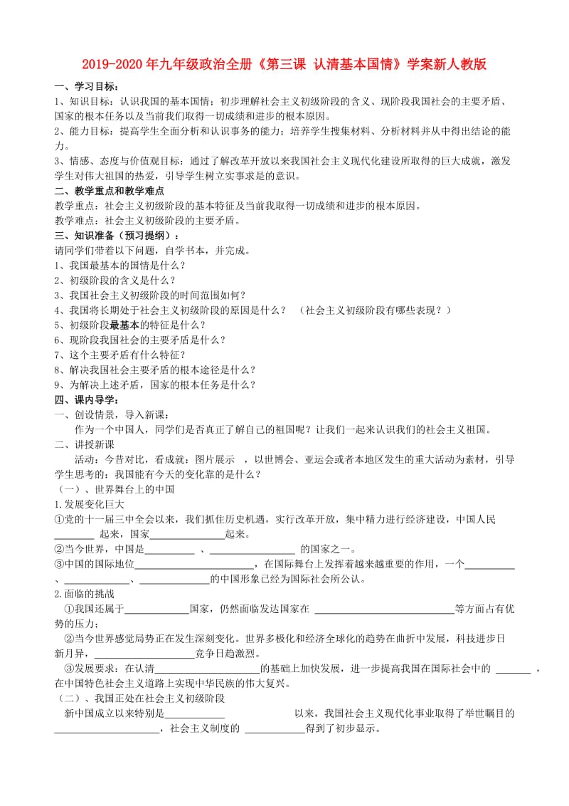 2019-2020年九年级政治全册《第三课 认清基本国情》学案新人教版.doc_第1页