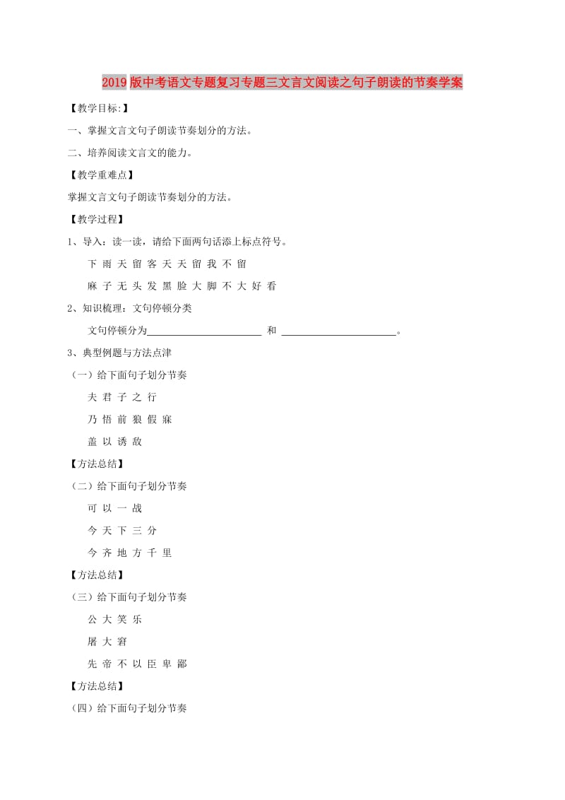 2019版中考语文专题复习专题三文言文阅读之句子朗读的节奏学案.doc_第1页