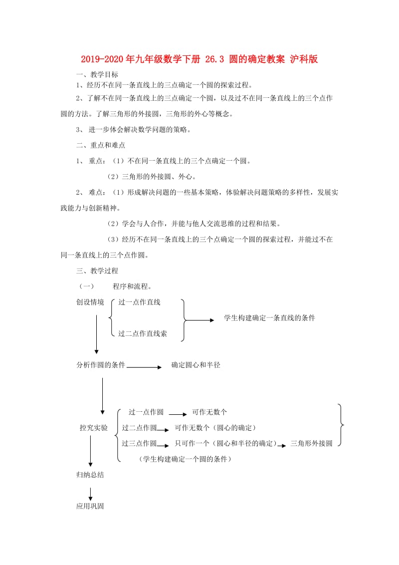 2019-2020年九年级数学下册 26.3 圆的确定教案 沪科版.doc_第1页