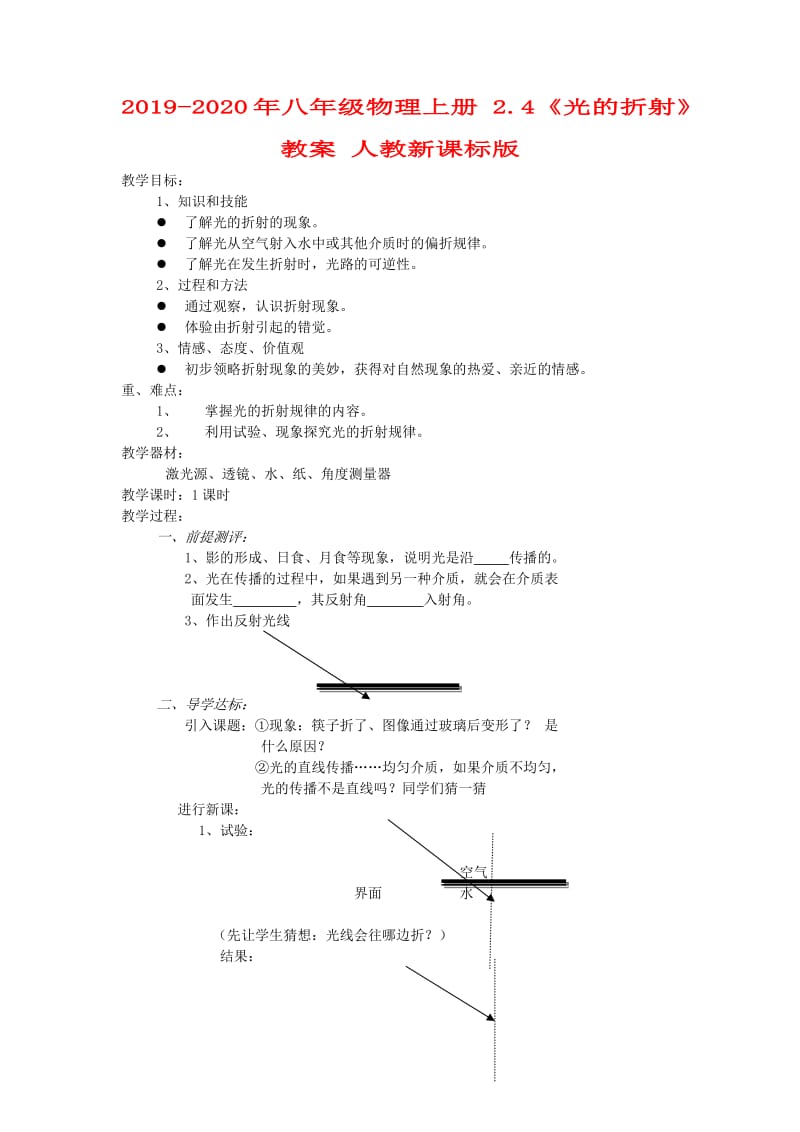 2019-2020年八年级物理上册 2.4《光的折射》教案 人教新课标版.doc_第1页