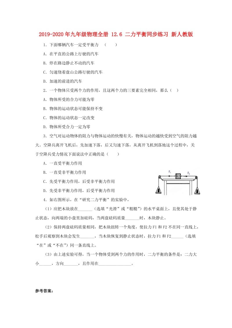 2019-2020年九年级物理全册 12.6 二力平衡同步练习 新人教版.doc_第1页