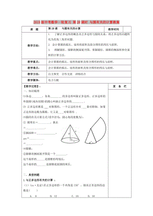 2019版中考數(shù)學(xué)一輪復(fù)習(xí) 第28課時(shí) 與圓有關(guān)的計(jì)算教案.doc