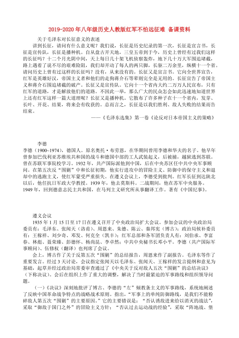 2019-2020年八年级历史人教版红军不怕远征难 备课资料.doc_第1页