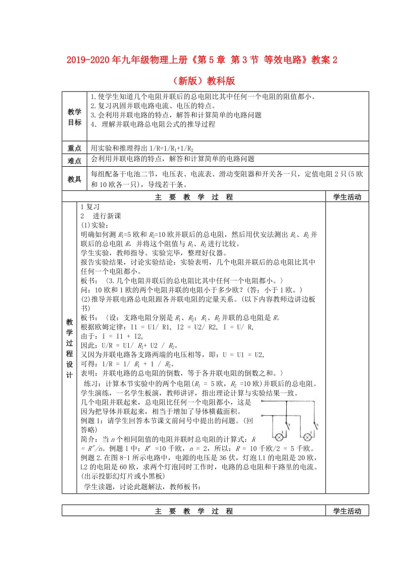 2019-2020年九年级物理上册《第5章 第3节 等效电路》教案2 （新版）教科版.doc_第1页