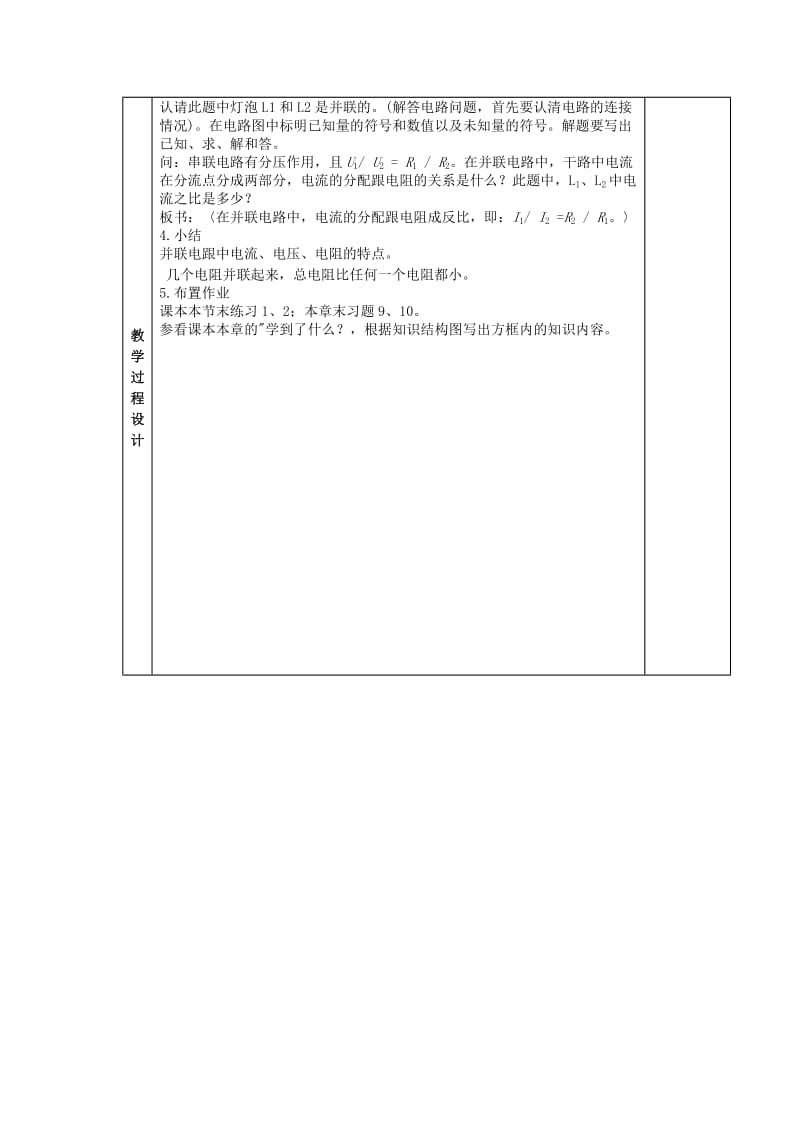 2019-2020年九年级物理上册《第5章 第3节 等效电路》教案2 （新版）教科版.doc_第2页