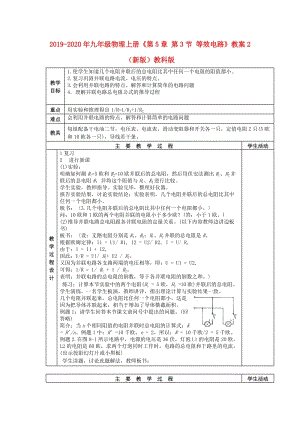 2019-2020年九年級物理上冊《第5章 第3節(jié) 等效電路》教案2 （新版）教科版.doc