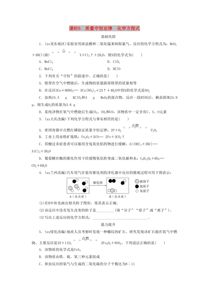 广东省中考化学总复习 课时6 质量守恒定律 化学方程式练习.doc_第1页