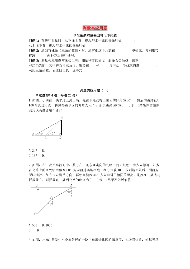 中考数学专题复习 实际生活应用问题 测量类应用题（1-3）天天练.doc_第1页