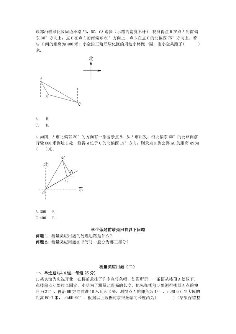 中考数学专题复习 实际生活应用问题 测量类应用题（1-3）天天练.doc_第2页