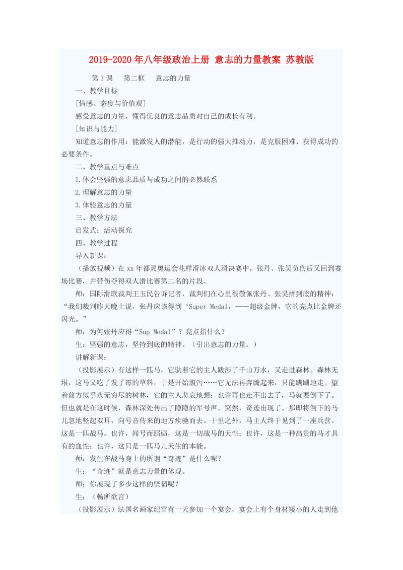 2019-2020年八年级政治上册 意志的力量教案 苏教版.doc_第1页