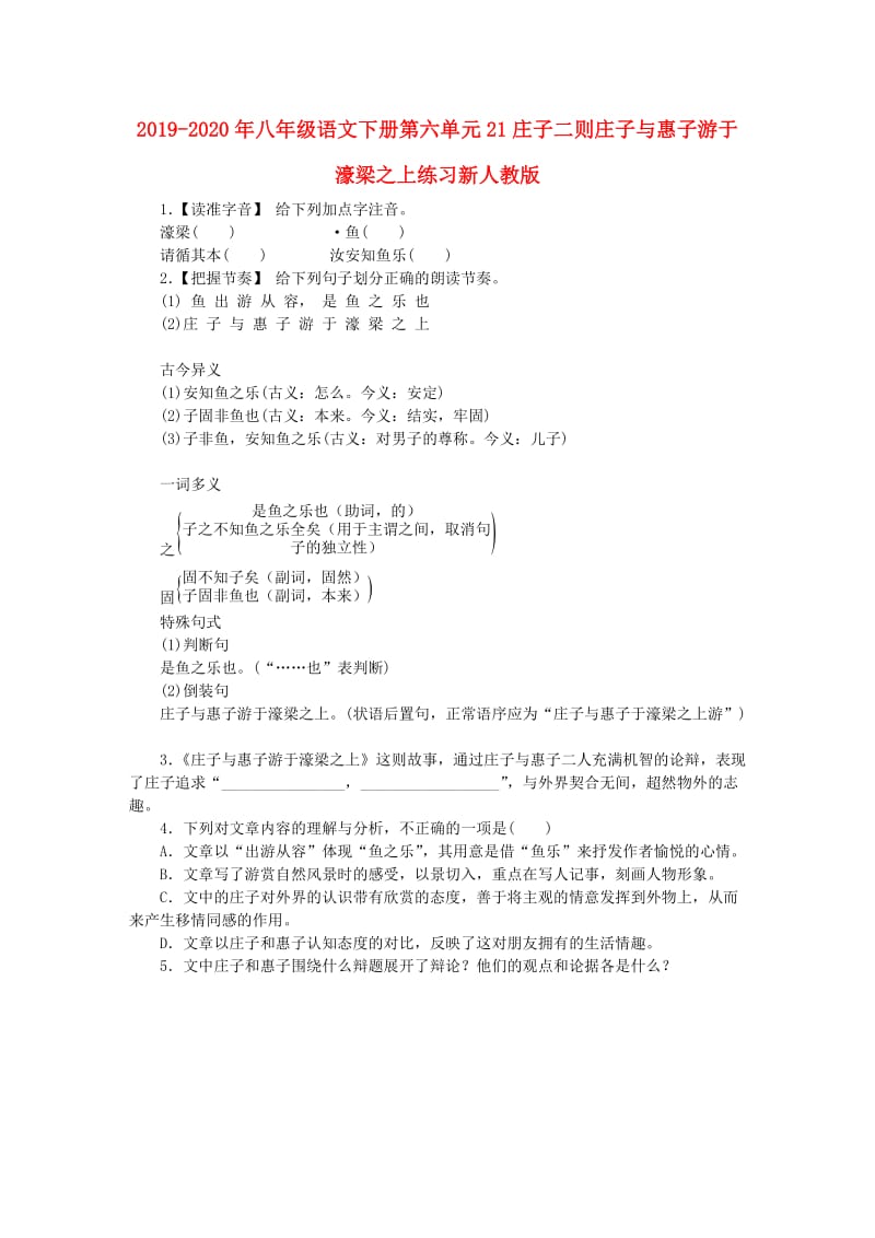 2019-2020年八年级语文下册第六单元21庄子二则庄子与惠子游于濠梁之上练习新人教版.doc_第1页