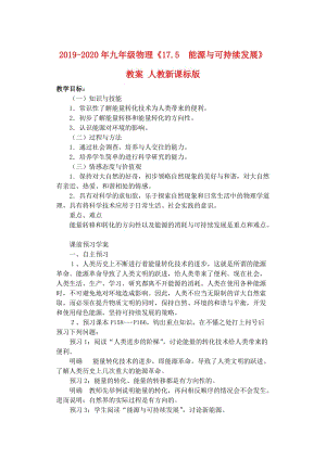 2019-2020年九年級物理《17.5 能源與可持續(xù)發(fā)展》教案 人教新課標版.doc