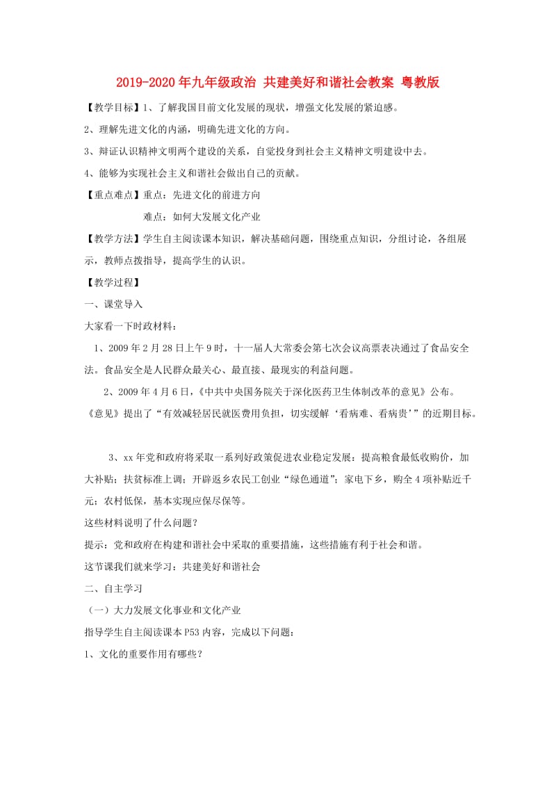 2019-2020年九年级政治 共建美好和谐社会教案 粤教版.doc_第1页