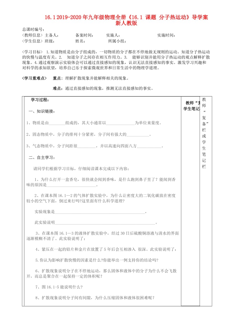 2019-2020年九年级物理全册《16.1 课题 分子热运动》导学案 新人教版.doc_第1页