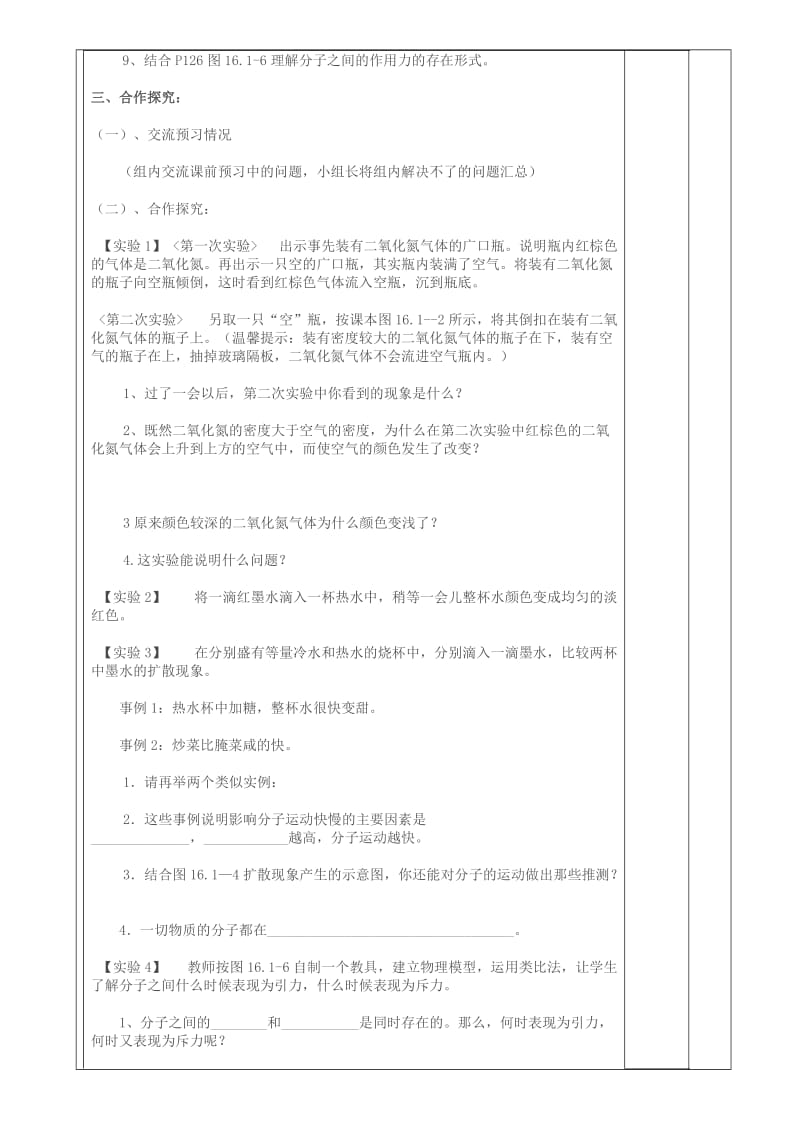 2019-2020年九年级物理全册《16.1 课题 分子热运动》导学案 新人教版.doc_第2页